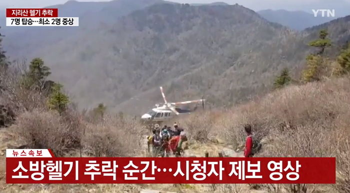 헬기 떨어지자 아수라장 된 ‘지리산 소방헬기’ 추락 당시 상황 (영상)