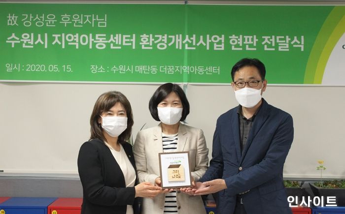 초록우산어린이재단, 故강성윤 후원자 유산기부금으로 수원시 지역아동센터 등 7곳 환경개선