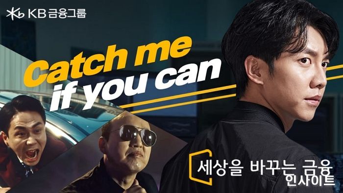 KB금융, 바이럴 영상 ‘캐치 미 이프 유 캔’ 론칭 5일만에 조회수 100만 돌파