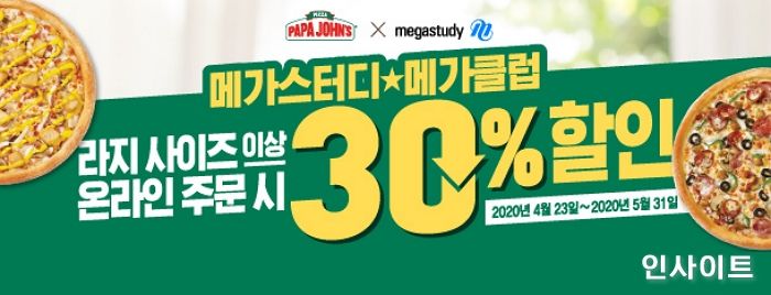 파파존스 피자, 메가클럽과 30% 할인 프로모션 진행