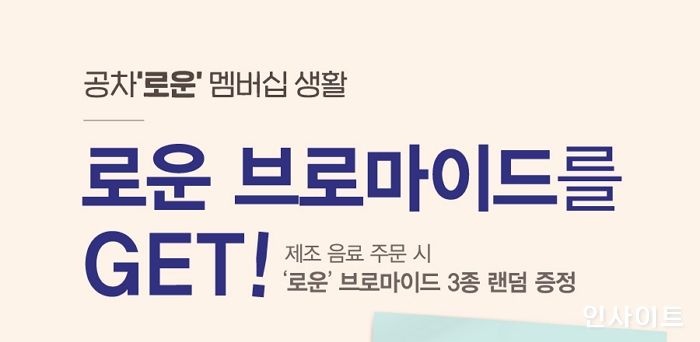 공차코리아, 제조 음료 구매 시 ‘로운 브로마이드’ 증정