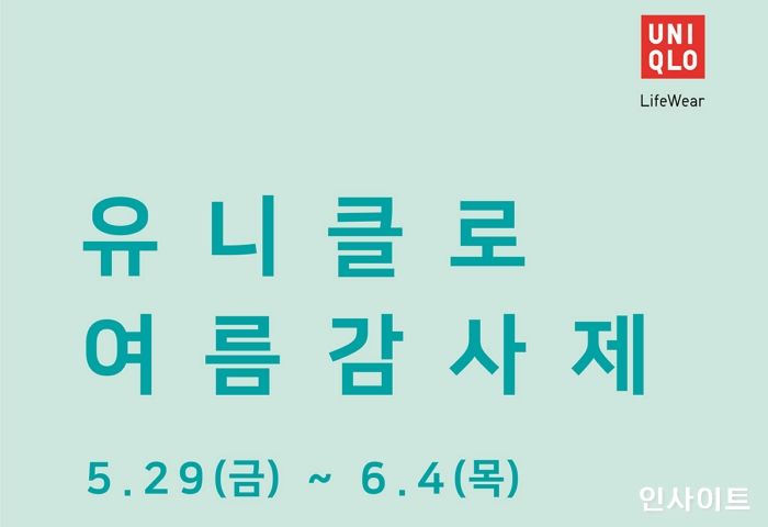유니클로, 오는 29일부터 7일간 ‘유니클로 여름 감사제’ 진행