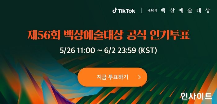 백상예술대상 틱톡 인기상, 오늘(26일)부터 투표 시작