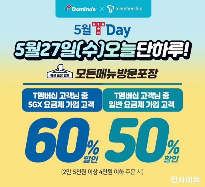 도미노피자, 내일(27일) ‘T멤버십 T Day’ 방문포장 할인 진행