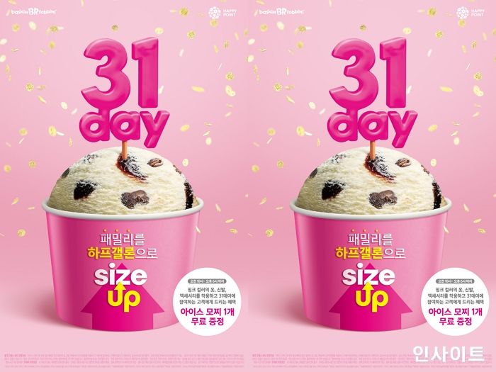 배스킨라빈스, 쇼미더핑크 프로모션으로 더 특별해진 ‘31DAY’ 실시