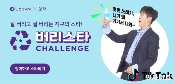 틱톡, 인천시X가수 영탁과 함께하는 ‘버리스타챌린지’ 진행