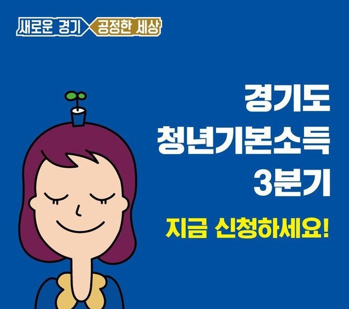 경기도 사는 24살 청년 최대 ‘100만원’ 받을 수 있는 청년기본소득 신청 시작