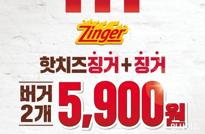 KFC, ‘징거 페스티벌’ 징거버거 2종 5900원에 판매한다