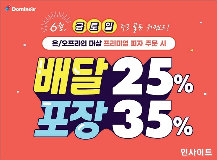 도미노피자, 매주 금,토,일 파격 할인 ‘도미노 주3 골든 위켄드’ 시작