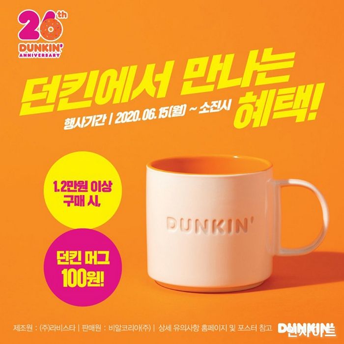 던킨, ‘던킨 머그’ 프로모션 실시