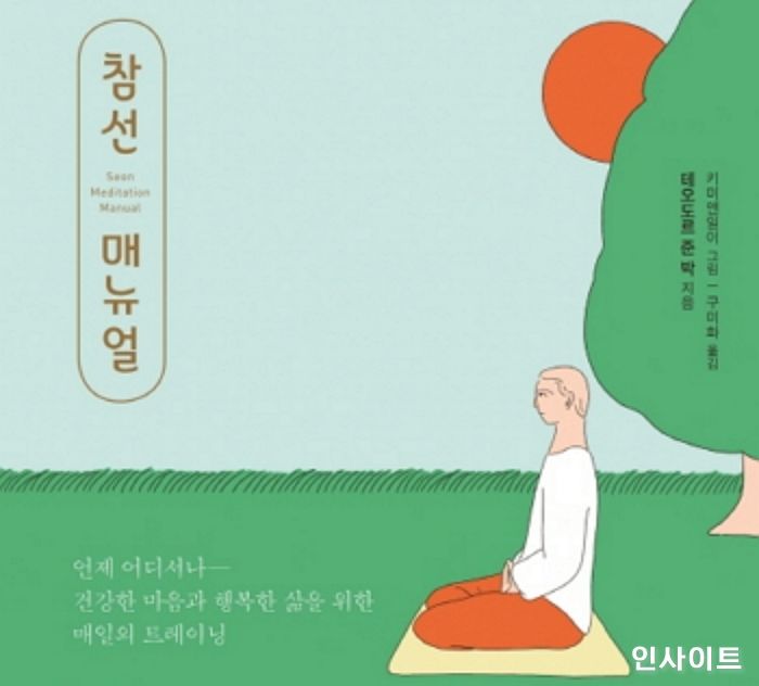 [신간] 건강한 마음과 행복한 삶을 위한 ‘참선 매뉴얼’