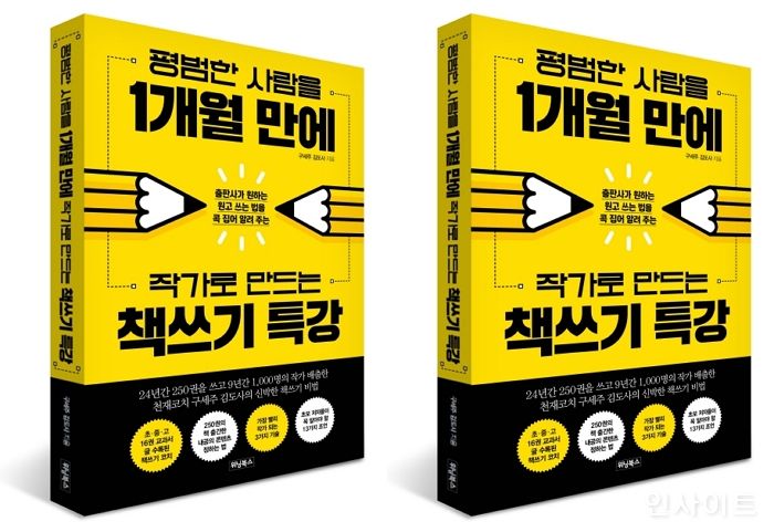 [신간] ‘평범한 사람을 1개월 만에 작가로 만드는 책쓰기 특강’