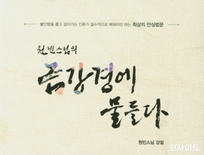 [신간] ‘원빈스님의 금강경에 물들다’