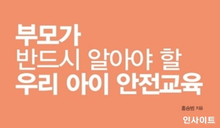 [신간] ‘부모가 반드시 알아야 할 우리 아이 안전교육 12가지’