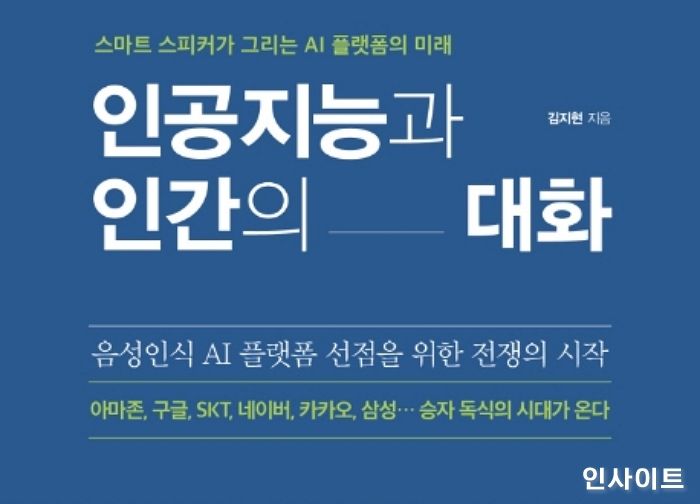 [신간] ‘인공지능과 인간의 대화’