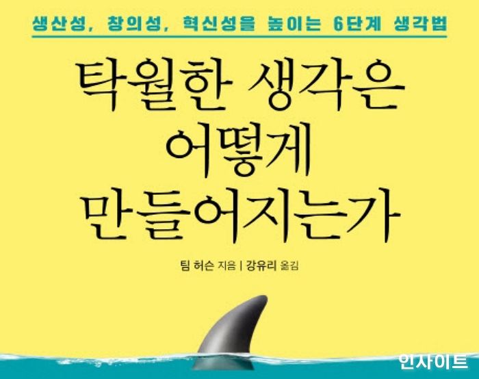 [신간] ‘탁월한 생각은 어떻게 만들어지는가’