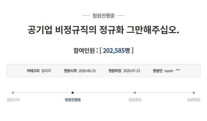 “공기업 비정규직의 정규직화, 그만해주세요” 청원 20만 넘었다