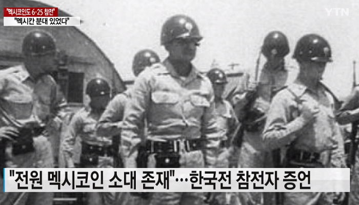 “6.25 전쟁 당시 우리나라 위해 목숨바쳐 도와준 멕시코 사람들을 아시나요?”