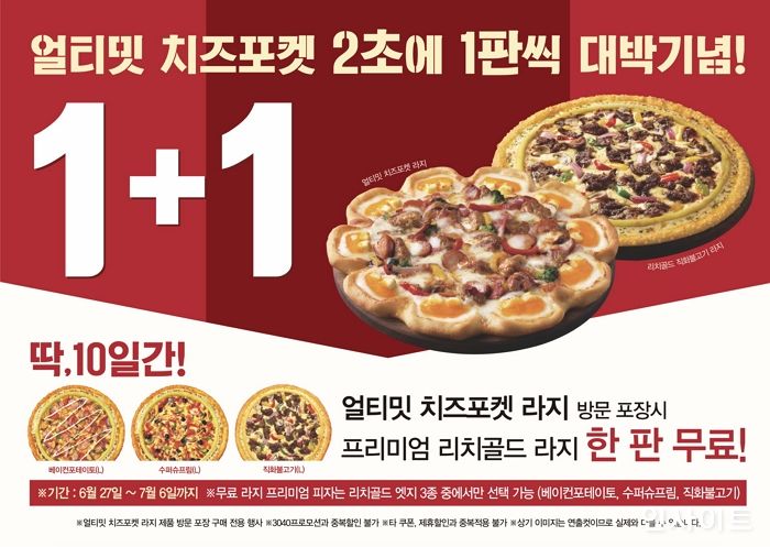 피자헛, 얼티밋 치즈포켓 2초에 1개씩 판매 기념 ‘1+1 프로모션’ 진행