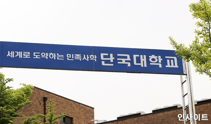 단국대, 1학기 등록금 최대 ‘54만원’ 환불···학생 2만 1000명 수혜