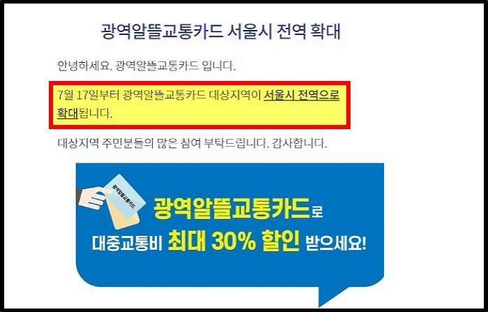 오늘(17일)부터 대중교통 최대 30% 할인 받는 ‘광역알뜰교통카드’ 서울 전지역에서 쓴다