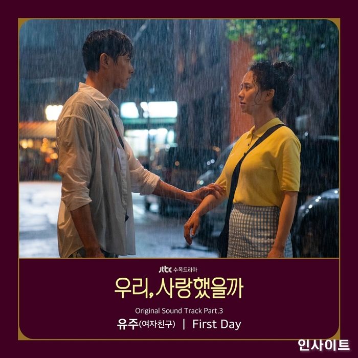 여자친구 유주, ‘우리, 사랑했을까’ OST 3번째 주자 출격...오늘(22일) 음원 발매