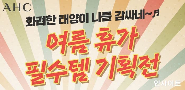 AHC, ‘여름 휴가 필수템 기획전’ 진행