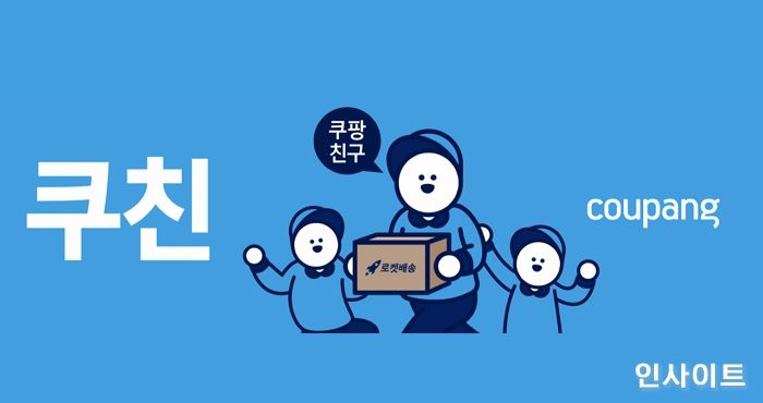쿠팡, 새로운 명칭 ‘쿠친(쿠팡친구)’ 사내공지