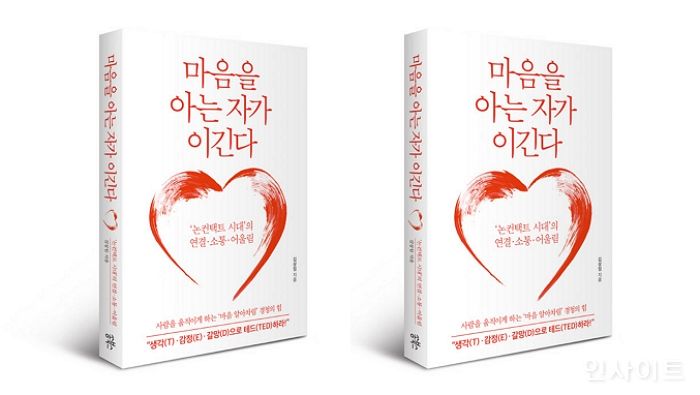 [신간] 포스트 코로나 시대의 소통 ‘마음을 아는 자가 이긴다’