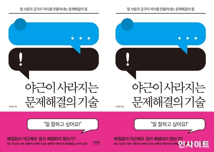 [신간] ‘야근이 사라지는 문제해결의 기술’