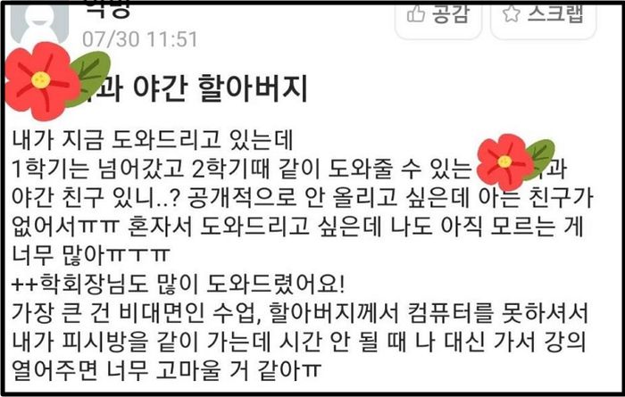 “2학기 때 우리 과 ‘할아버지’ 도울 친구 찾아!” 에타에 등장한 천사 학생이 남긴 글