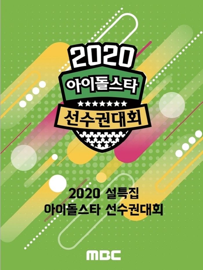 추석특집 ‘2020 아육대’, 코로나19 여파로 ‘무관중’ 개최