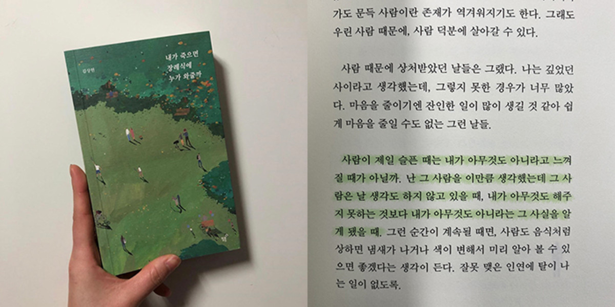 자존감 바닥까지 떨어졌을 때 꼭 봐야 할 베스트 셀러 ‘내가 죽으면 장례식에 누가 와줄까’