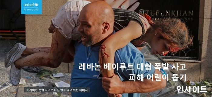 유니세프한국위원회, 레바논 어린이들을 위한 긴급구호 호소