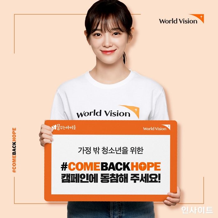 월드비전, 가정 밖 청소년 인식개선 캠페인 진행