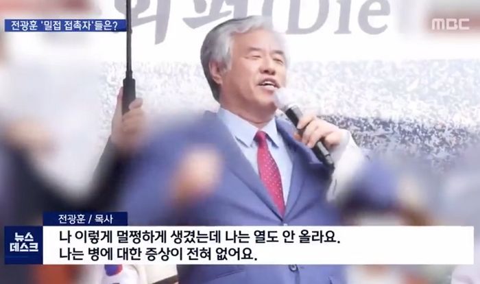 몸살·기침 증상 있는데도 코로나19 검사 거부하고 있는 전광훈 밀접 접촉자