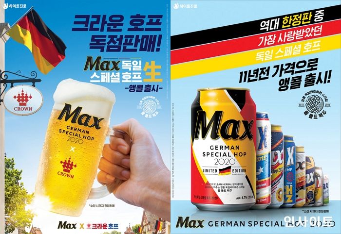 하이트진로, 맥스 독일 스페셜 호프 2020 출시