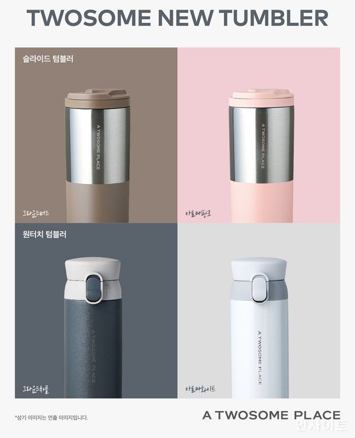투썸플레이스, 원두이원화 모티브 디자인 텀블러 4종 출시