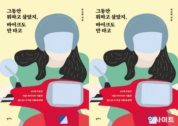 [신간] ‘그동안 뭐하고 살았지, 바이크도 안 타고’