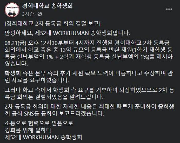 등록금 반환 요구하는 학생들에게 “1% 해주겠다” 말해 ‘공분’ 사고 있는 경희대