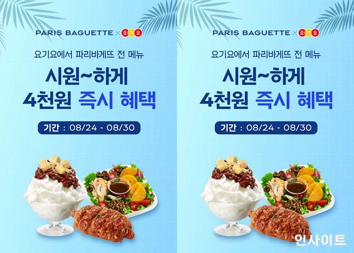 파리바게뜨 ‘파바 딜리버리’, 배달앱 요기요 8월 제휴 프로모션