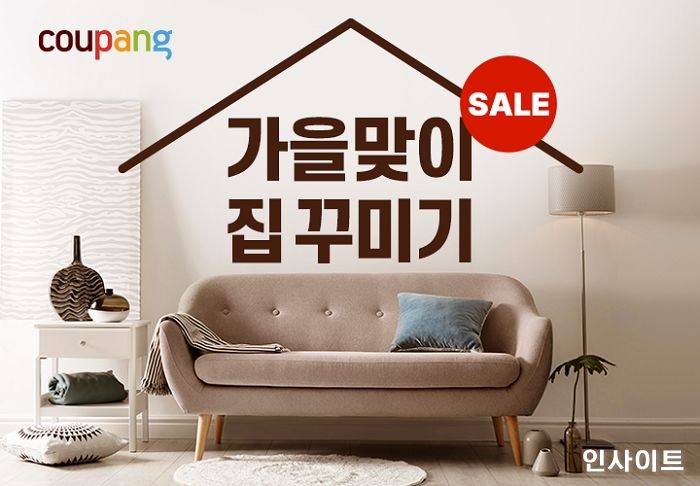 쿠팡, ‘가을맞이 집 꾸미기’ 기획전 진행