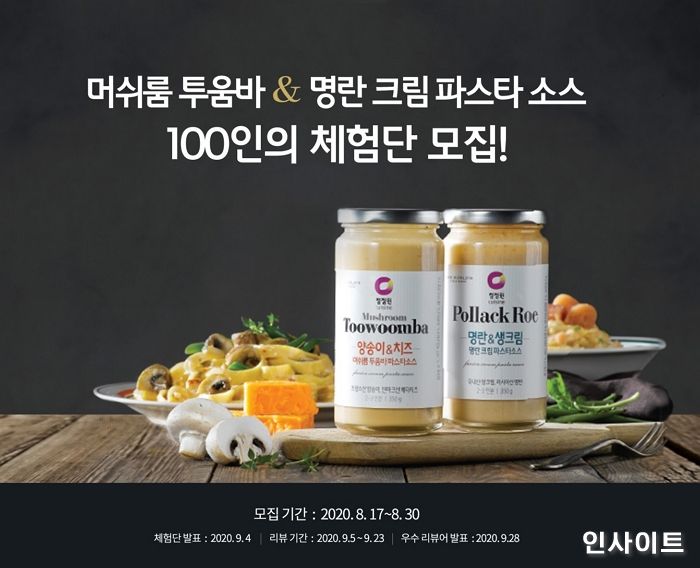 대상 청정원, ‘파스타소스 100인 체험단’ 이벤트 진행