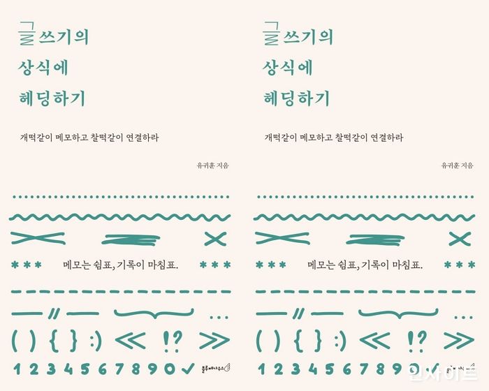 [신간] ‘글쓰기의 상식에 헤딩하기’