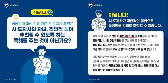 복지부 시민단체 공공의대생 추천에 “운동권 자녀만 의대 가냐”며 분노한 시민들