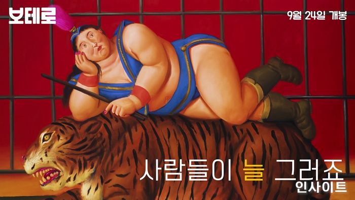 관능과 풍만으로 세상을 부풀리는 화제의 예술가 ‘보테로’ 다큐 영화 예고편 공개