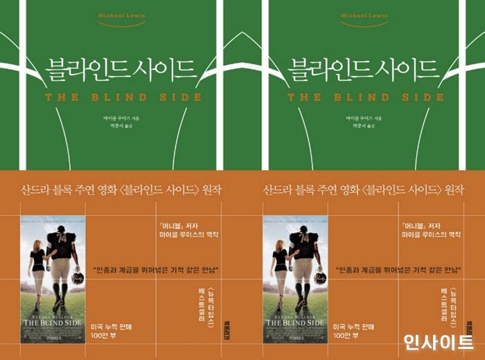 [신간] 산드라 블록 주연 영화의 원작 ‘블라인드 사이드’