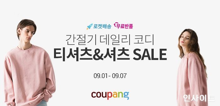 쿠팡, 가을·겨울 시즌 맞아 ‘9월 패션위크’ 오픈