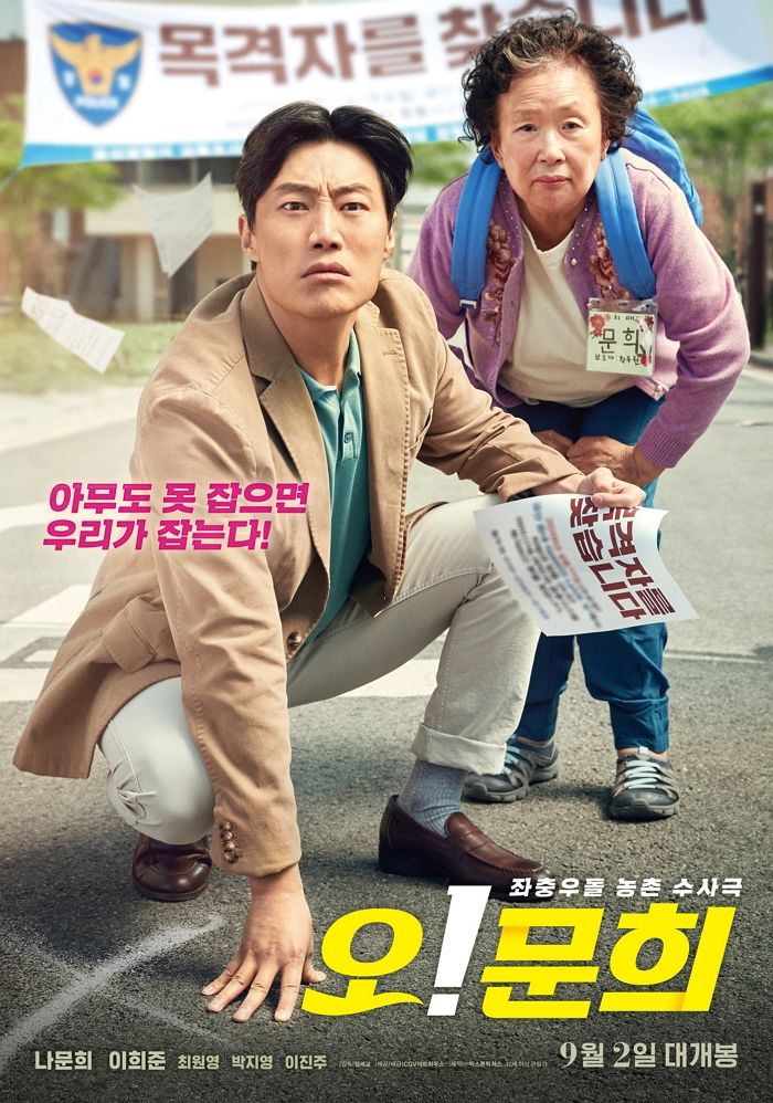 신파 없는 ‘꿀잼’ 스토리로 극찬 받으며 평점 9.91 기록 중인 ‘오! 문희’ 실시간 후기