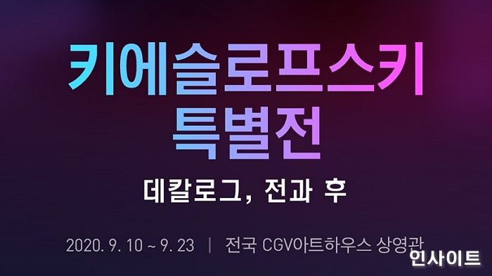 CGV, 상징의 대가 ‘키에슬로프스키 특별전’ 개최